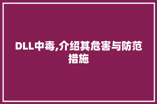 DLL中毒,介绍其危害与防范措施