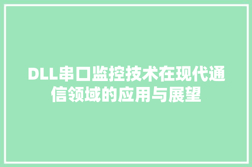 DLL串口监控技术在现代通信领域的应用与展望
