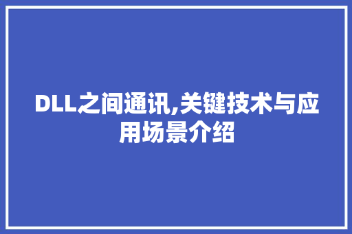 DLL之间通讯,关键技术与应用场景介绍
