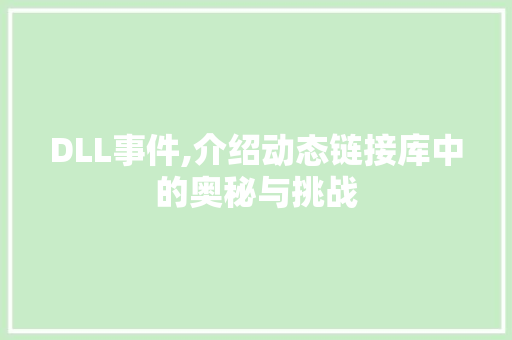 DLL事件,介绍动态链接库中的奥秘与挑战