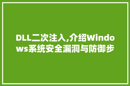DLL二次注入,介绍Windows系统安全漏洞与防御步骤