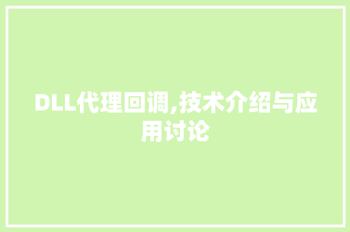 DLL代理回调,技术介绍与应用讨论