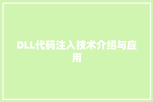 DLL代码注入技术介绍与应用