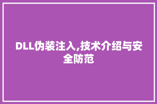 DLL伪装注入,技术介绍与安全防范