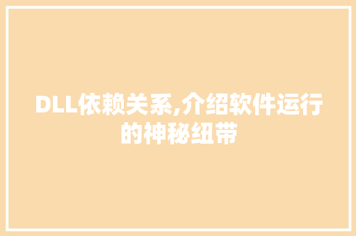 DLL依赖关系,介绍软件运行的神秘纽带