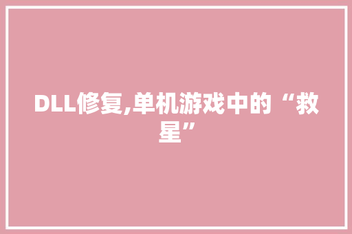 DLL修复,单机游戏中的“救星”