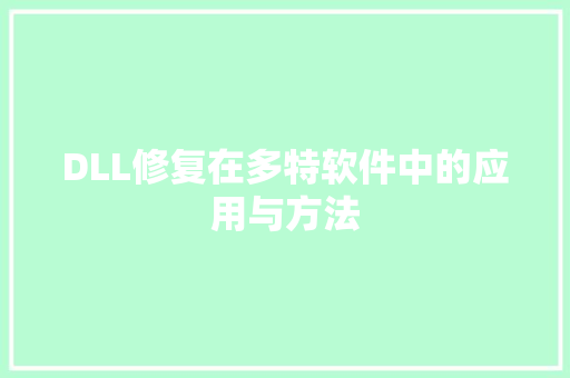 DLL修复在多特软件中的应用与方法 头条优化