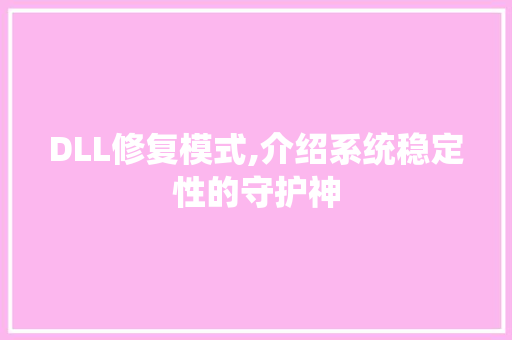 DLL修复模式,介绍系统稳定性的守护神