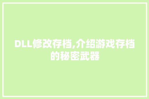 DLL修改存档,介绍游戏存档的秘密武器