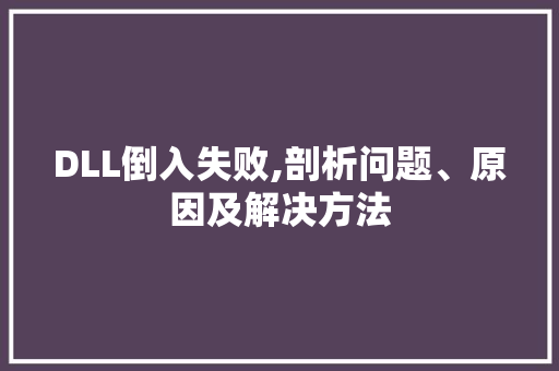 DLL倒入失败,剖析问题、原因及解决方法 小程序开发