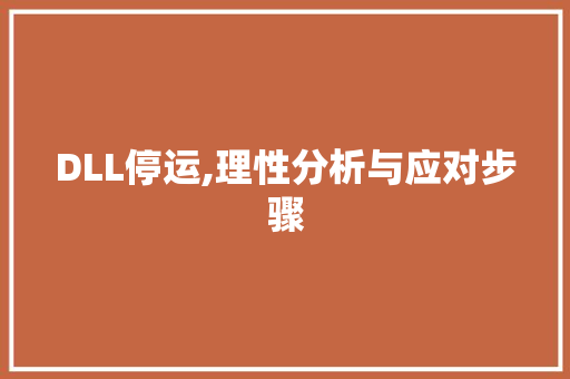DLL停运,理性分析与应对步骤 360搜优化