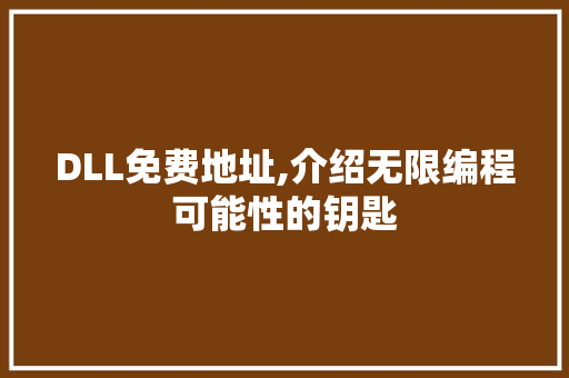 DLL免费地址,介绍无限编程可能性的钥匙