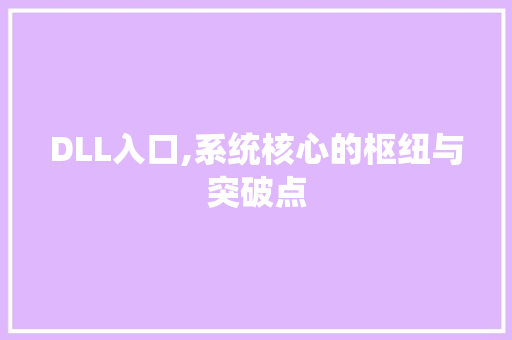 DLL入口,系统核心的枢纽与突破点