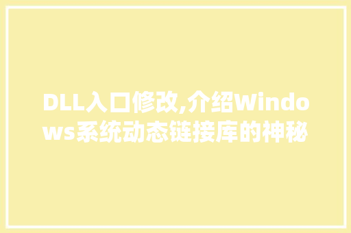 DLL入口修改,介绍Windows系统动态链接库的神秘面纱