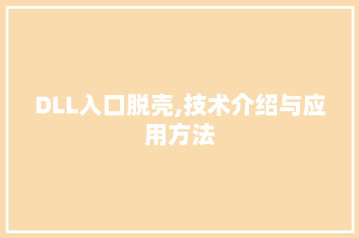 DLL入口脱壳,技术介绍与应用方法
