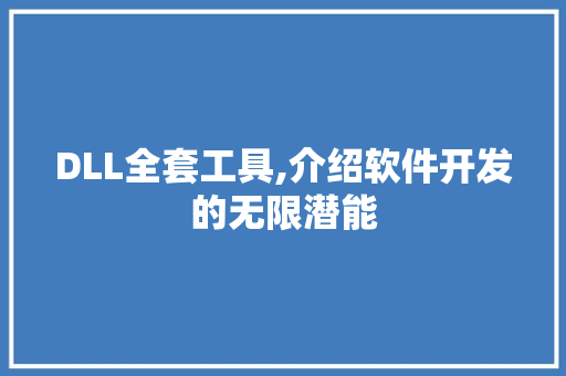 DLL全套工具,介绍软件开发的无限潜能 网站开发