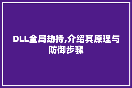 DLL全局劫持,介绍其原理与防御步骤