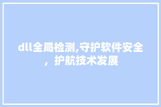 dll全局检测,守护软件安全，护航技术发展
