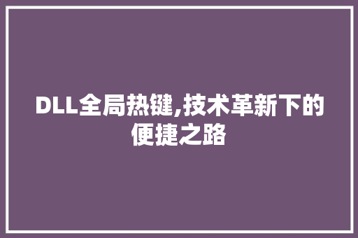 DLL全局热键,技术革新下的便捷之路