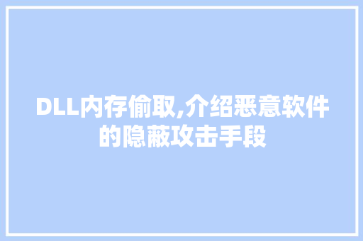 DLL内存偷取,介绍恶意软件的隐蔽攻击手段