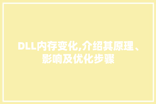 DLL内存变化,介绍其原理、影响及优化步骤