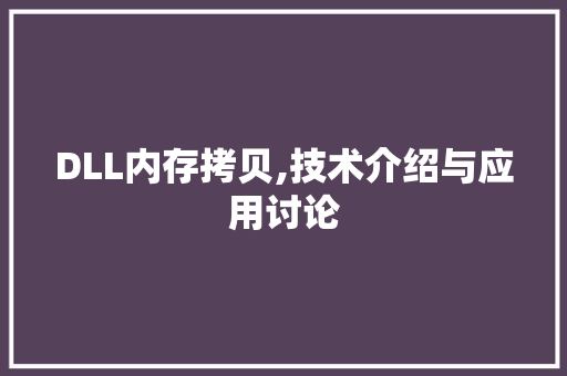 DLL内存拷贝,技术介绍与应用讨论