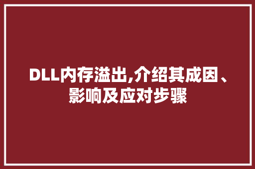 DLL内存溢出,介绍其成因、影响及应对步骤 小程序开发