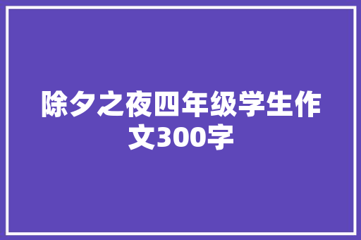 网站js效果,js效果有哪些。 网站js效果,js效果有哪些。 360搜优化