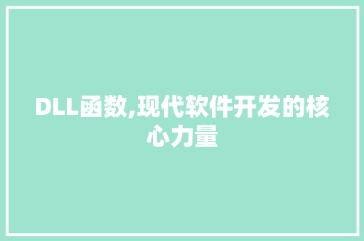 DLL函数,现代软件开发的核心力量