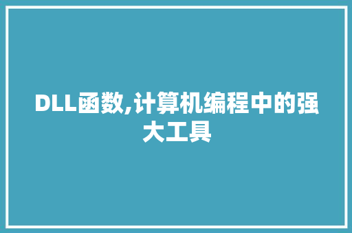 DLL函数,计算机编程中的强大工具 英文谷歌算法