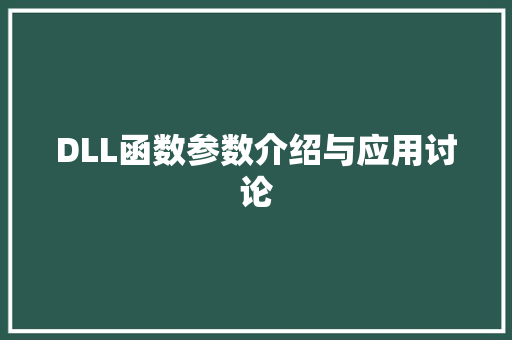 DLL函数参数介绍与应用讨论