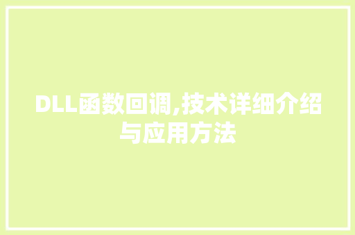 DLL函数回调,技术详细介绍与应用方法