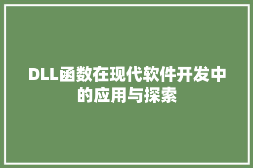 DLL函数在现代软件开发中的应用与探索