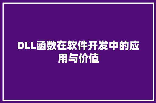 DLL函数在软件开发中的应用与价值