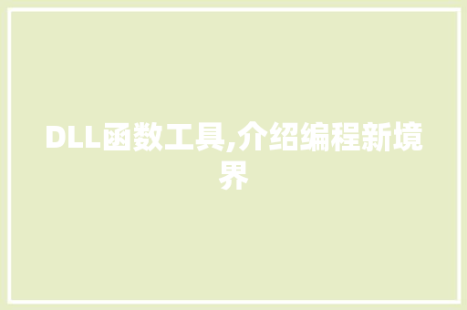 DLL函数工具,介绍编程新境界