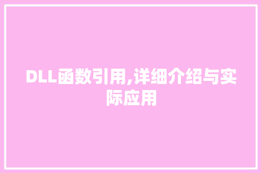 DLL函数引用,详细介绍与实际应用