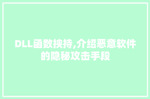 DLL函数挟持,介绍恶意软件的隐秘攻击手段 百度算法