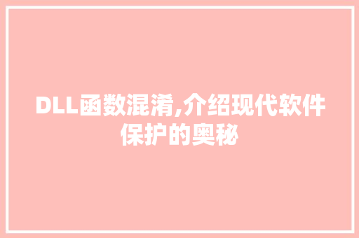 DLL函数混淆,介绍现代软件保护的奥秘