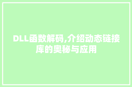 DLL函数解码,介绍动态链接库的奥秘与应用 百度算法