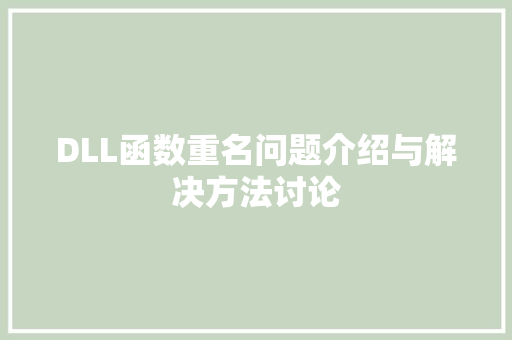 DLL函数重名问题介绍与解决方法讨论