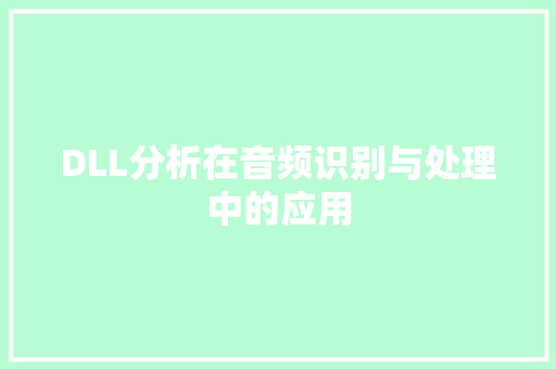 DLL分析在音频识别与处理中的应用
