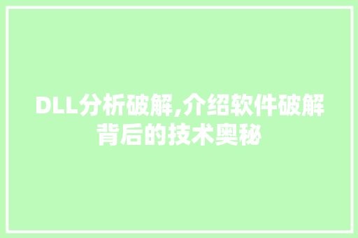 DLL分析破解,介绍软件破解背后的技术奥秘 小程序开发
