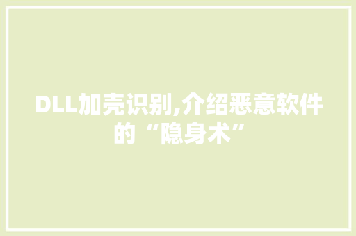 DLL加壳识别,介绍恶意软件的“隐身术” 搜狗优化