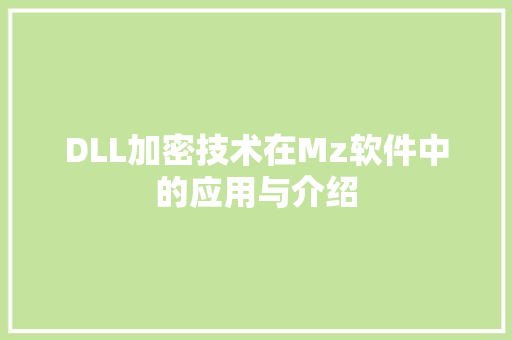 DLL加密技术在Mz软件中的应用与介绍 AI技术学习