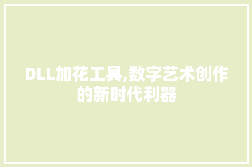 DLL加花工具,数字艺术创作的新时代利器