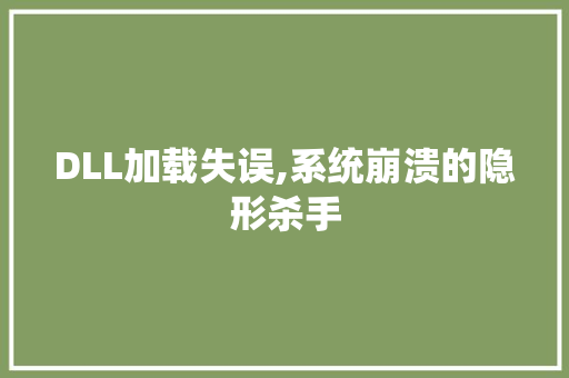 DLL加载失误,系统崩溃的隐形杀手