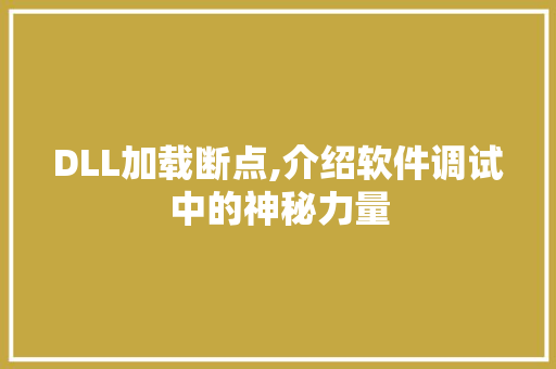 DLL加载断点,介绍软件调试中的神秘力量