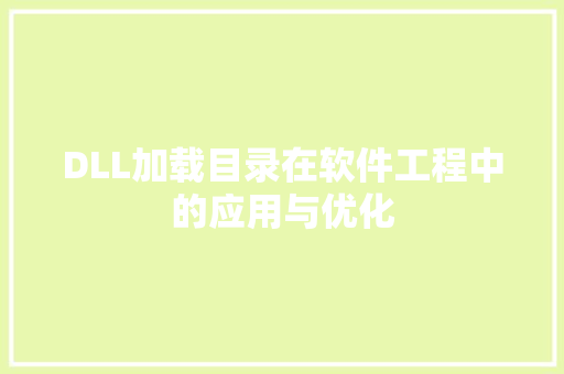 DLL加载目录在软件工程中的应用与优化