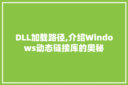 DLL加载路径,介绍Windows动态链接库的奥秘
