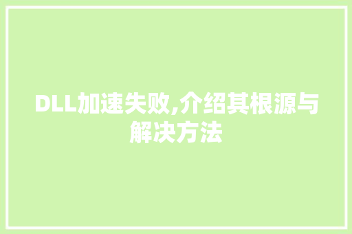 DLL加速失败,介绍其根源与解决方法